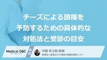 「チーズ」で頭痛が続くなら要注意？医師に相談すべき『5つの目安』【医師監修】