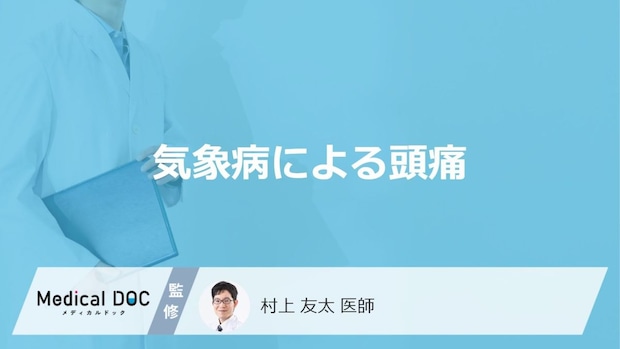 気象病による頭痛は「耳回し」と「深呼吸」どちらの方が和らげる？医師が徹底解説！