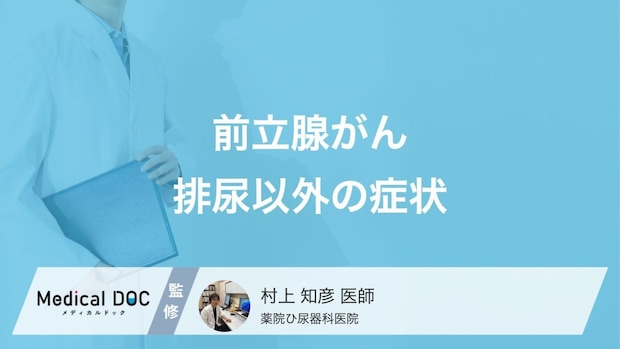 前立腺がんの“初期症状”を見逃すな！ 進行時に現れる「2つの身体症状」