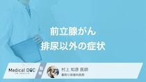 前立腺がんの“初期症状”を見逃すな！ 進行時に現れる「2つの身体症状」