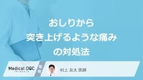 「おしりが突き上げられるような痛み」を緩和する方法はご存じですか？医師が解説！
