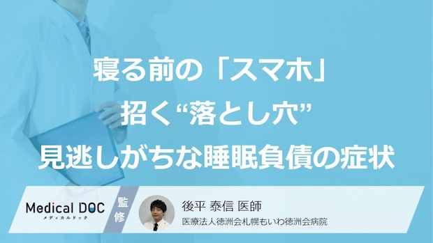 寝る前の「スマホ」が招く“落とし穴”…見逃しがちな睡眠負債の「症状」【医師監修】