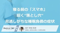 寝る前の「スマホ」が招く“落とし穴”…見逃しがちな睡眠負債の「症状」【医師監修】