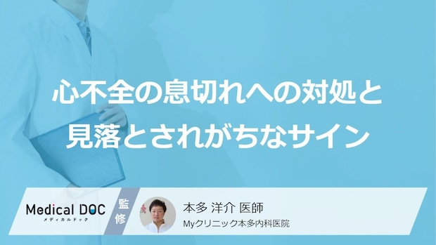 「隠れ心不全」なりやすい7つの特徴とは?息切れへの対処と見落とされがちなサイン【医師解説】