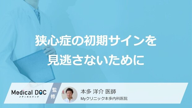 「狭心症」の初期サインとして現れやすい症状とは？なりやすい人５つの特徴【医師監修】