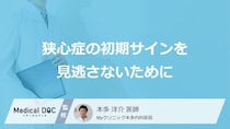 「狭心症」の初期サインとして現れやすい症状とは？なりやすい人５つの特徴【医師監修】
