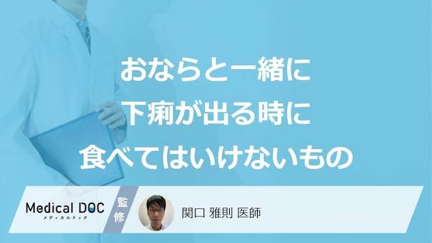 「おならと一緒に下痢が出る」症状の時に”避けた方が良い食べ物”は？医師が解説！