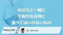 「おならと一緒に下痢が出る」症状の時に”避けた方が良い食べ物”は？医師が解説！