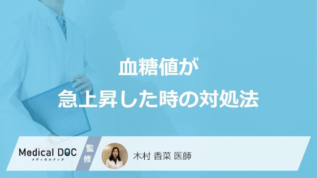 「血糖値が急上昇した時の対処法」はご存知ですか?医師が徹底解説!