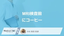「MRI検査前にコーヒー」を飲むとどうなるかご存じですか？医師が解説！