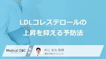 「LDLコレステロール」の上昇を抑えるための予防法はご存知ですか？【医師解説】