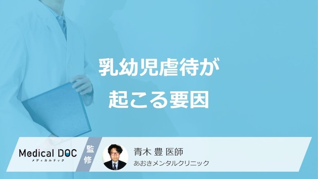 乳幼児の虐待はなぜ起こってしまうのか、原因・4つの虐待を精神科医が解説