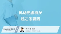 乳幼児の虐待はなぜ起こってしまうのか、原因・4つの虐待を精神科医が解説