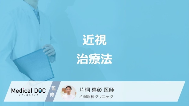 「近視」は治療できる? 眼鏡やコンタクトに頼らない矯正法や視力回復について医師が解説