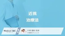 「近視」は治療できる? 眼鏡やコンタクトに頼らない矯正法や視力回復について医師が解説