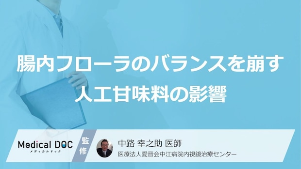 「カロリーゼロ」の乱れは“あの甘味料”が原因?腸内環境への効果【医師監修】