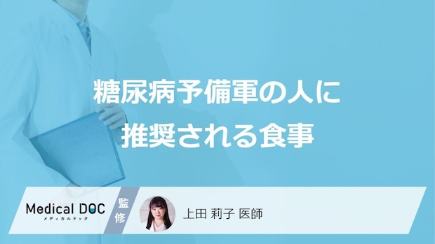 「糖尿病予備軍の人に推奨される食事」はご存知ですか?【医師監修】