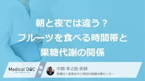 「フルーツ」の時間は“朝”？ 脂肪肝を防ぐ３つの効果と適正量【医師監修】