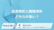 腎臓病になったら「血液透析」と「血液透析」どっちの方がいい? 医師が解説!