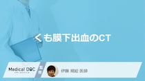 「くも膜下出血」の発症直後は”CT検査”と”MRI検査”どちらか？治療法も医師が解説