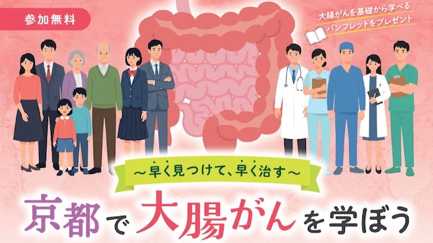 “ステージ1で生存率92%、4で約18%”…大腸がん「早く見つけて早く治す」意義、市民講座で京大医師らが解説