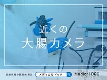 近くの「大腸カメラ」 おすすめ医院を探す