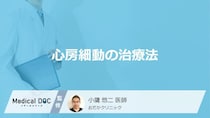 「心房細動」で使用される”3つの薬”はご存じですか？他の治療法も医師が解説！