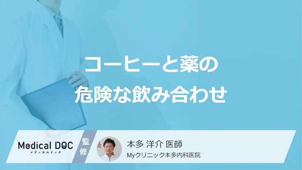 「薬」を“コーヒー”で飲むのは危険？注意すべき4つの種類と症状【医師監修】