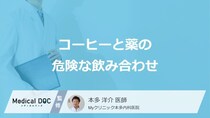 「薬」を“コーヒー”で飲むのは危険？注意すべき4つの種類と症状【医師監修】