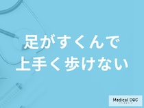 「足がすくんで上手く歩けなくなる」のは”何の初期症状”？他の原因も医師が解説！