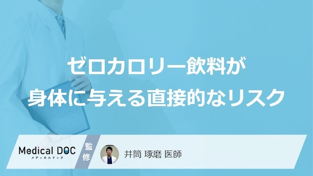 『ゼロ飲料』歯や肝臓への影響も?身体に与える直接的なリスクと注意点【医師解説】