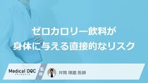 『ゼロ飲料』歯や肝臓への影響も？身体に与える直接的なリスクと注意点【医師解説】