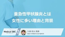 男性の“3〜5倍”！ 「亜急性甲状腺炎」が30代〜50代女性に多い理由