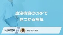 「血液検査のCRP」の異常で発覚する“3つの病気”はご存知ですか？症状も医師が解説！