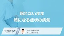 「眠れないまま朝になる」症状はどんな病気が考えられる？医師が徹底解説！