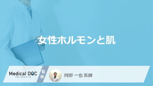 「女性ホルモン」が低下すると「肌」にどんな特徴が現れるかご存知ですか?【医師解説】