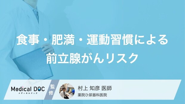 前立腺がんリスクを“下げる方法”とは―見直すべき『3つのリスク要因』