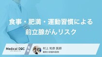 前立腺がんリスクを“下げる方法”とは―見直すべき『3つのリスク要因』