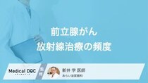 「前立腺がん」の放射線治療を受ける頻度はご存じですか? 治療期間も医師が解説!
