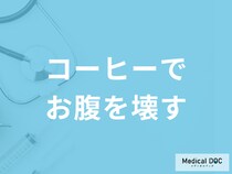 「コーヒーを飲むとお腹を壊す」のはなぜ？コーヒーが合わない人の特徴も医師が解説！