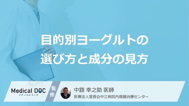 『腸活ヨーグルト』の正解は“どれ”?自分に合う取り方と効果【医師監修】