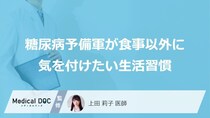 「糖尿病予備軍」が食事以外に気を付けたい「生活習慣」とは？【医師監修】