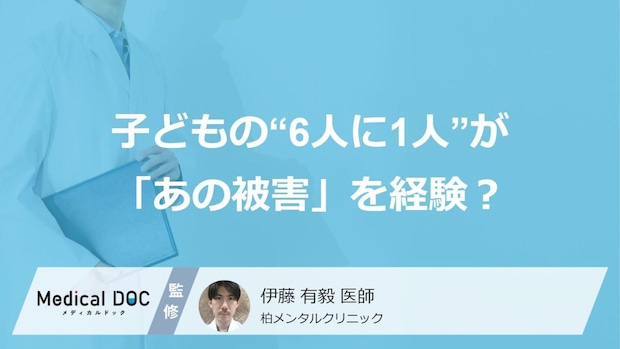 子どもの“6人に1人”が「あの被害」を経験? SNSで広がる『性的搾取』の深刻な問題
