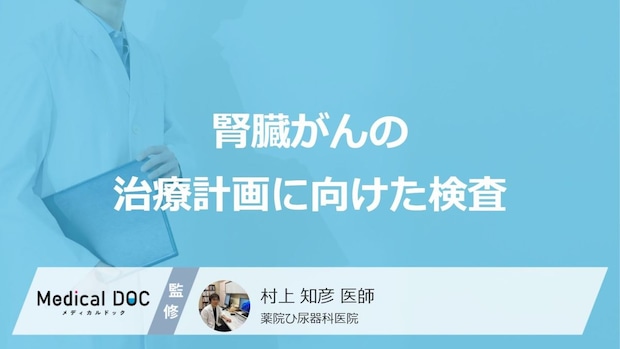 「腎臓がん」の”治療に向けた検査”は何を行うかご存じですか？医師が解説！