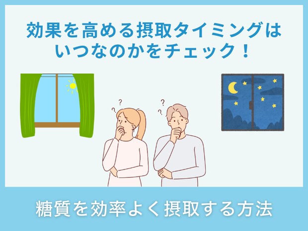 糖質の効率的な摂取方法