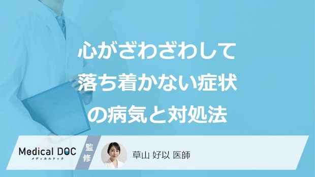 「心がざわざわして落ち着かない」症状が特徴的な”3つの病気”は?対処法も医師が解説!