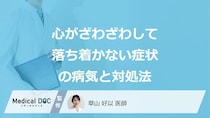 「心がざわざわして落ち着かない」症状が特徴的な”3つの病気”は？対処法も医師が解説！