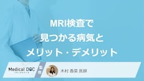 「MRI検査」で部位別に見つかる病気はご存じですか？メリット・デメリットも医師が解説