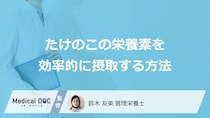 「たけのこ」と何の組み合わせは要注意？効率的な摂取法と保存方法を管理栄養士が解説！
