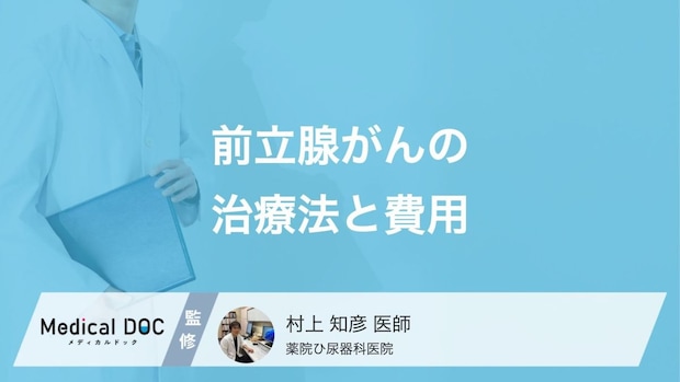前立腺がんの“治療費”はいくら？ 知っておくべき「2つの公的支援制度」